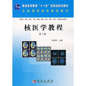 核醫學教程 核醫學教程