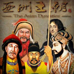 亞洲王朝全面戰爭 亞洲王朝全面戰爭