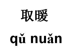 取暖 取暖