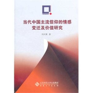 當代中國主流信仰的情感變遷及價值研究 當代中國主流信仰的情感變遷及價值研究