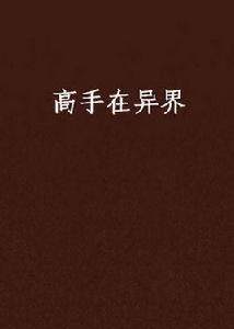 高手在異界 高手在異界