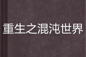 重生之混沌世界 重生之混沌世界