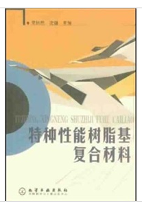 特種性能樹脂基複合材料