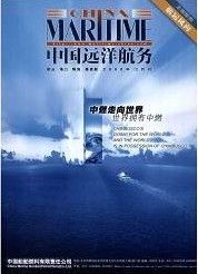 《中國遠洋航務》 《中國遠洋航務》