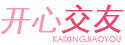 開心交友 開心交友