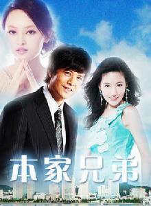 本家兄弟 本家兄弟