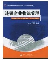 連鎖企業物流管理 連鎖企業物流管理