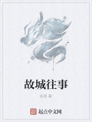故城往事 故城往事