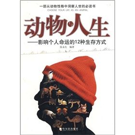 《動物與人生:影響個人命運的12種生存方式》 《動物與人生:影響個人命運的12種生存方式》
