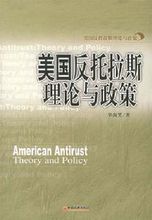 美國反托拉斯理論與政策