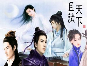 且試天下 且試天下