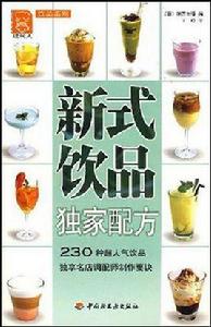 新式飲品獨家配方 新式飲品獨家配方