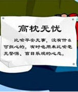 高枕無憂 高枕無憂