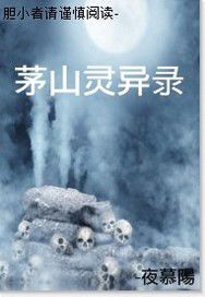 茅山靈異錄 茅山靈異錄