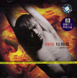 垃圾場[何勇的專輯]