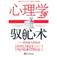 心理學與馭心術：掌控他人的訣竅