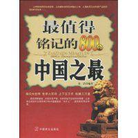 最值得銘記的800箇中國之最 最值得銘記的800箇中國之最