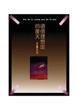 道德理想國的覆滅