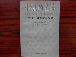小說的藝術:亨利·詹姆斯文論選 小說的藝術:亨利·詹姆斯文論選