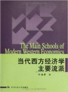當代西方經濟學主要流派 當代西方經濟學主要流派