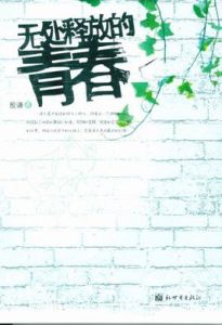 《無處釋放的青春》 《無處釋放的青春》