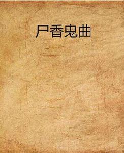 屍香鬼曲 屍香鬼曲