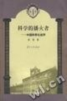 科學的播火者(中國科學社述評) 科學的播火者(中國科學社述評)