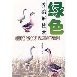 綠色養鵝新技術 綠色養鵝新技術