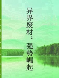 異界廢材:強勢崛起 異界廢材:強勢崛起