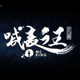 喊麥之王 喊麥之王