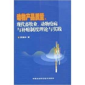 動物產品質量、現代畜牧業、動物疫病與補貼制度理論與實踐 動物產品質量、現代畜牧業、動物疫病與補貼制度理論與實踐