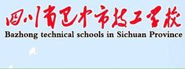 巴中市技工學校