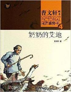 曹文軒畫本·草房子4：奶奶的艾地