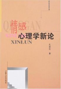 情感心理學新論 情感心理學新論
