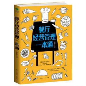 餐廳經營管理一本通 餐廳經營管理一本通