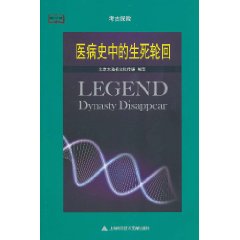 醫病史中的生死輪迴 醫病史中的生死輪迴