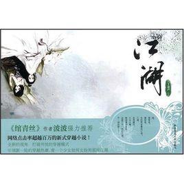 風傾城之莫西北的江湖 風傾城之莫西北的江湖