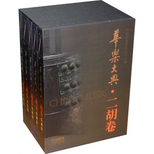 《華樂大典——二胡卷》