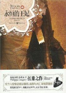 都鐸王朝系列:永恆的王妃 都鐸王朝系列:永恆的王妃