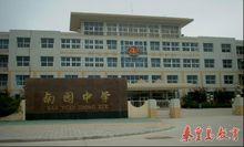 山海關南園中學