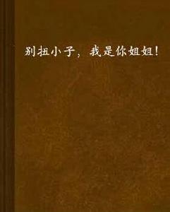 彆扭小子,我是你姐姐! 彆扭小子,我是你姐姐!