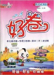 好卷:6年級英語 好卷:6年級英語