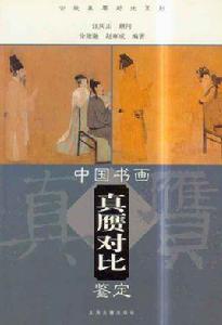 中國書畫真贗對比鑑定 中國書畫真贗對比鑑定