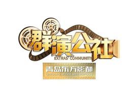 群演公社 群演公社