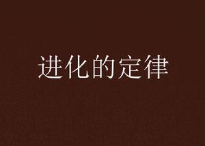 進化的定律 進化的定律