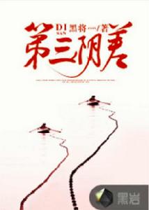 第三陰差 第三陰差