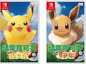 Let's Go! 皮卡丘/Let's Go! 伊布