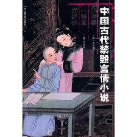中國古代禁毀言情小說:玉樓春·八美圖·情夢柝 中國古代禁毀言情小說:玉樓春·八美圖·情夢柝