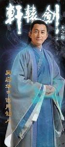 古月仙人 古月仙人