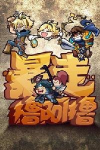 暴走擼啊擼 暴走擼啊擼